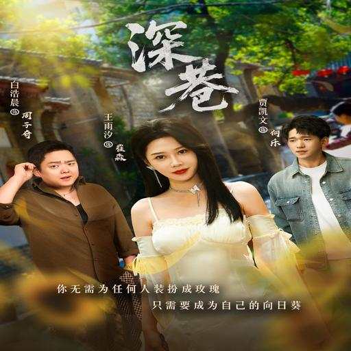 深巷