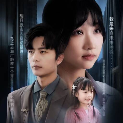 预见你的未来