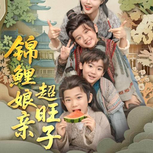 锦鲤娘亲超旺子