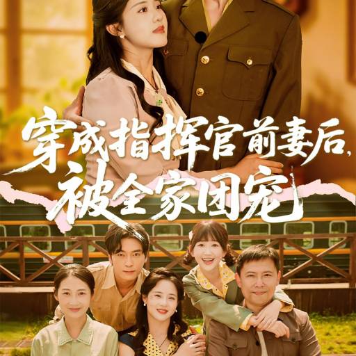 穿成指挥官前妻后，被全家团宠