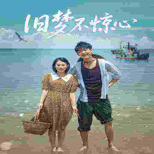 旧梦不惊心