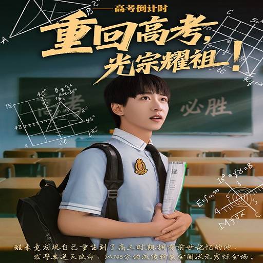 重回高考光宗耀祖！