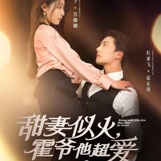 甜妻似火，霍爷他超爱