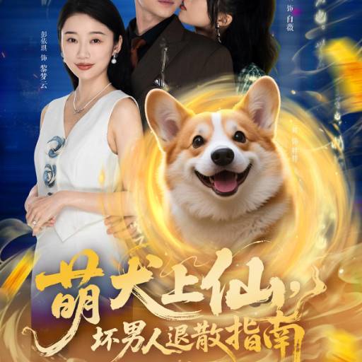 萌犬上仙，坏男人退散指南