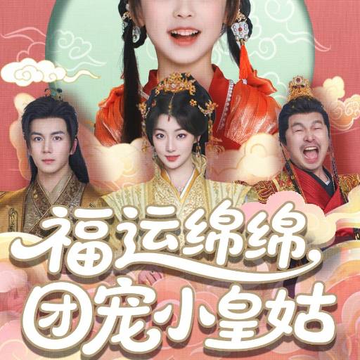 福运绵绵，团宠小皇姑