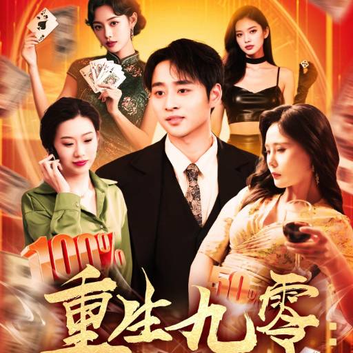 重生九零：从游戏厅到对决老千