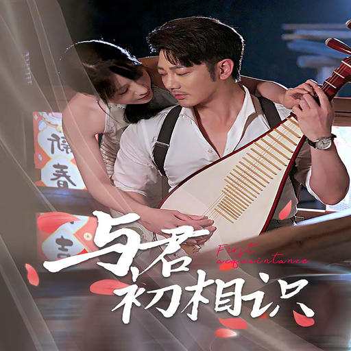 与君初相识