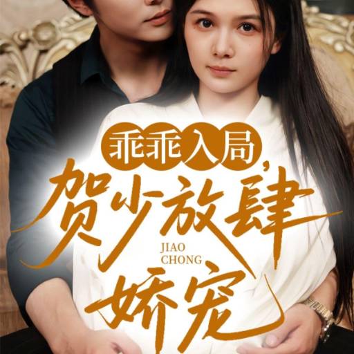 乖乖入局，贺少放肆娇宠