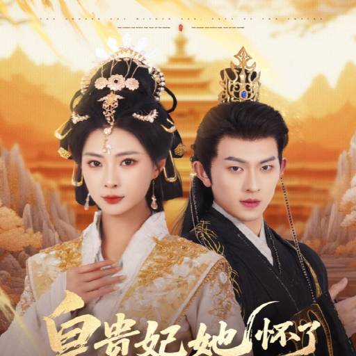 皇贵妃她怀了紫薇星