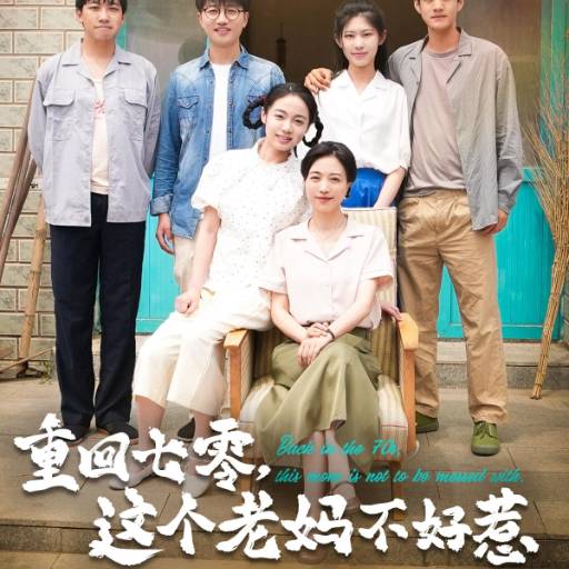 重回七零，这个老妈不好惹