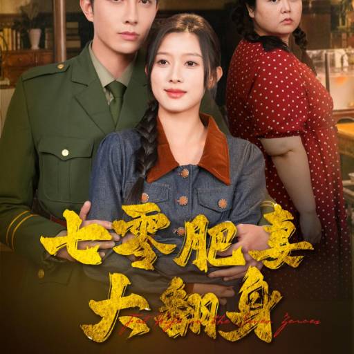七零肥妻大翻身