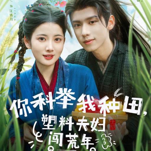 你科举我种田，塑料夫妇闯荒年
