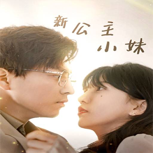 新公主小妹
