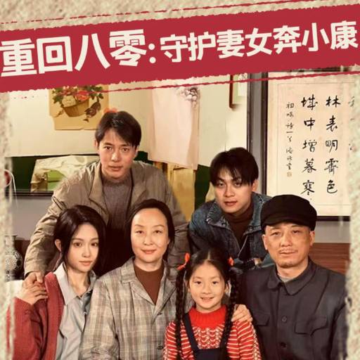 重回八零：守护妻女奔小康