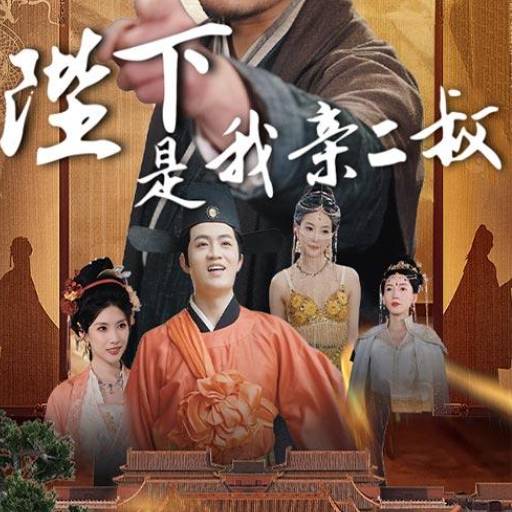 陛下是我亲二叔