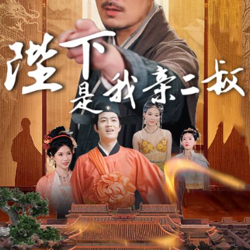 陛下是我亲二叔