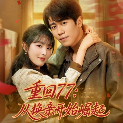 重回77：从换亲开始崛起