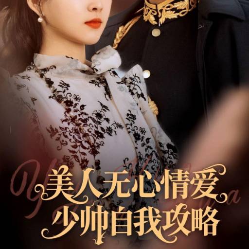 美人无心情爱少帅自我攻略