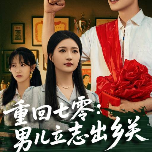 重回七零：男儿立志出乡关