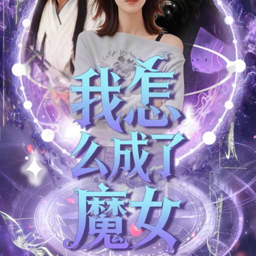 我怎么成了魔女