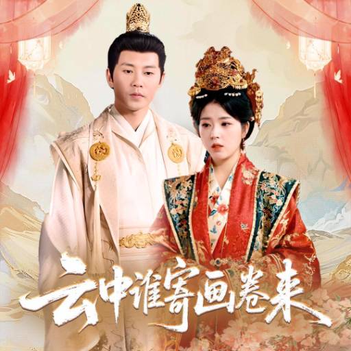 云中谁寄画卷来