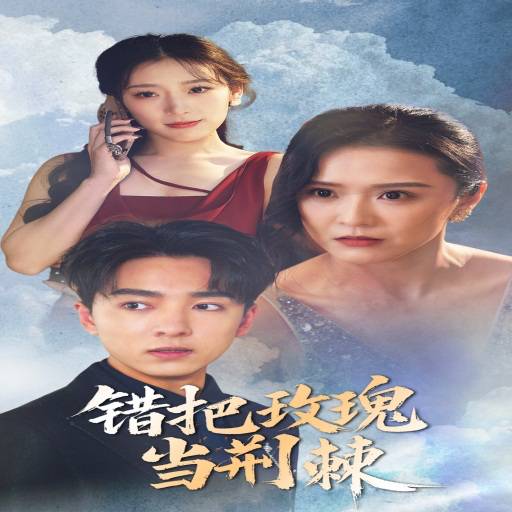 错把玫瑰当荆棘