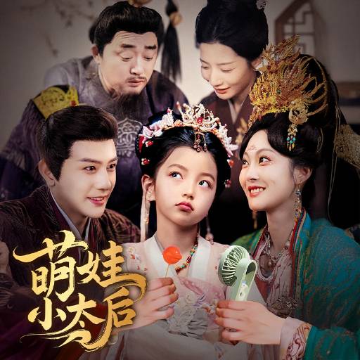 萌娃小太后