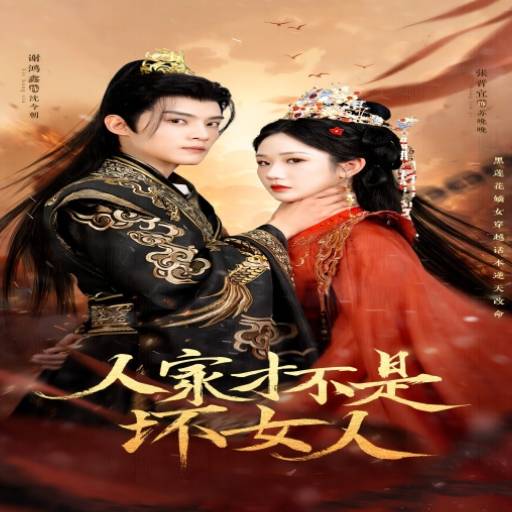 人家才不是坏女人