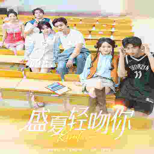 盛夏轻吻你