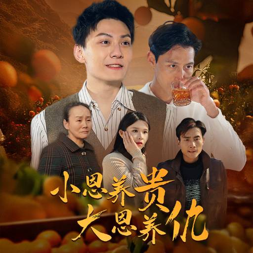 小恩养贵大恩养仇