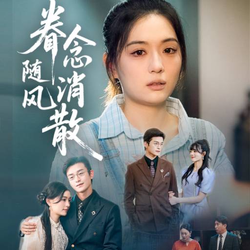 眷念随风消散