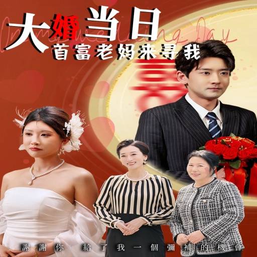 大婚当日首富老妈来寻我
