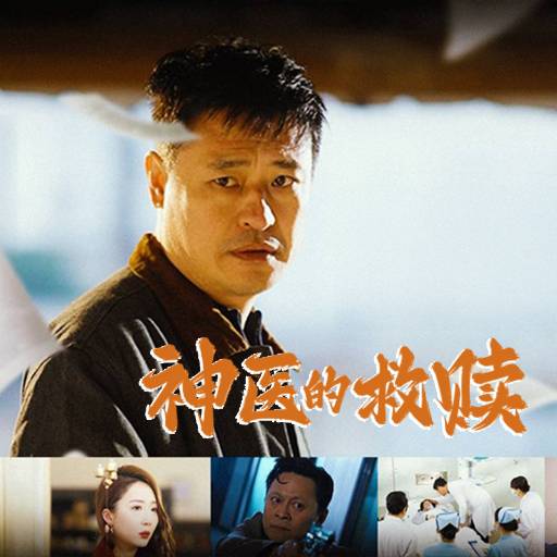 神医的救赎