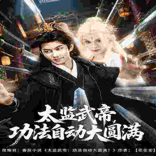 太监武帝，功法自动大圆满