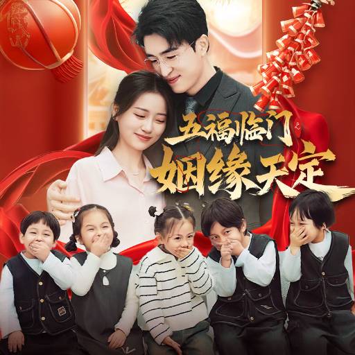 五福临门之姻缘天定