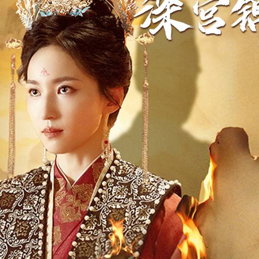 深宫锦