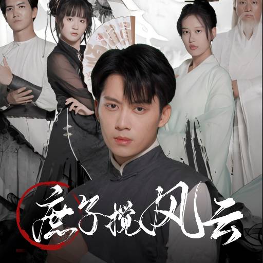 庶子搅风云