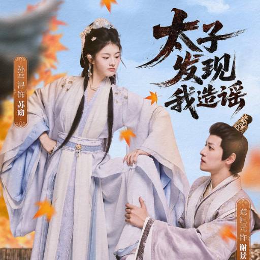 太子发现我造谣