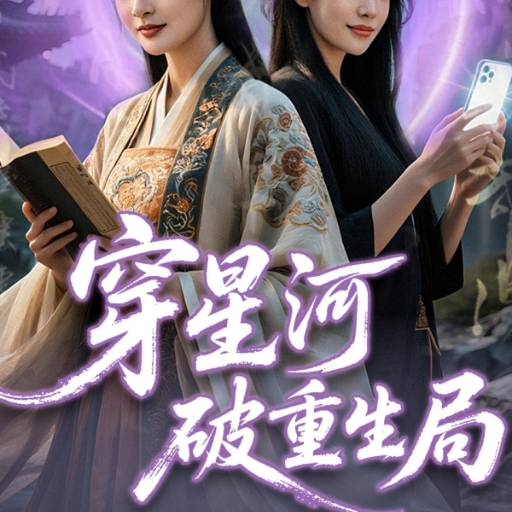 穿星河破重生局
