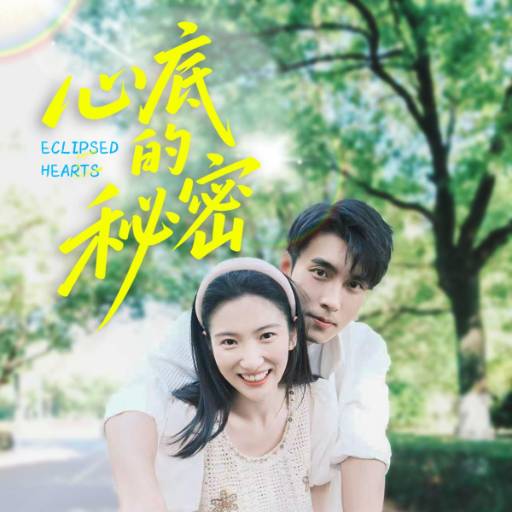 心底的秘密