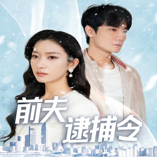 前夫逮捕令
