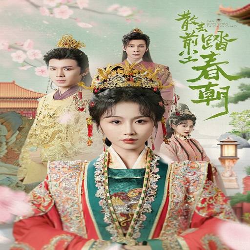 散去前尘踏春朝