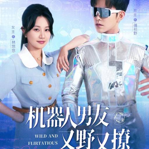 机器人男友又野又撩