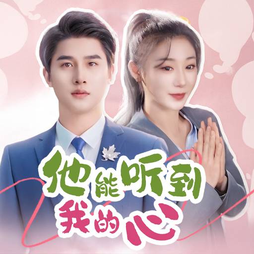他能听到我的心