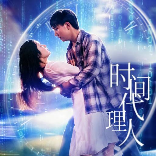 时间代理人