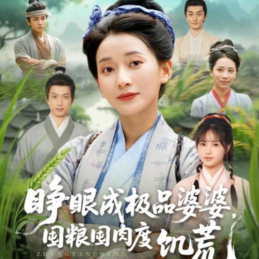 睁眼成极品婆婆，囤粮囤肉度饥荒