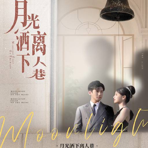 月光洒下离人巷