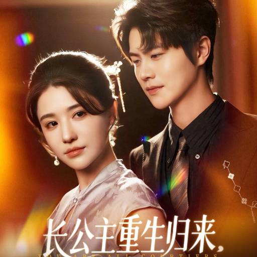 长公主重生归来，尔等都是臣