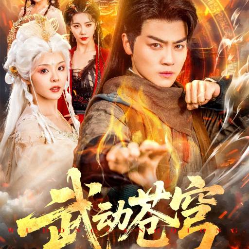 武动苍穹