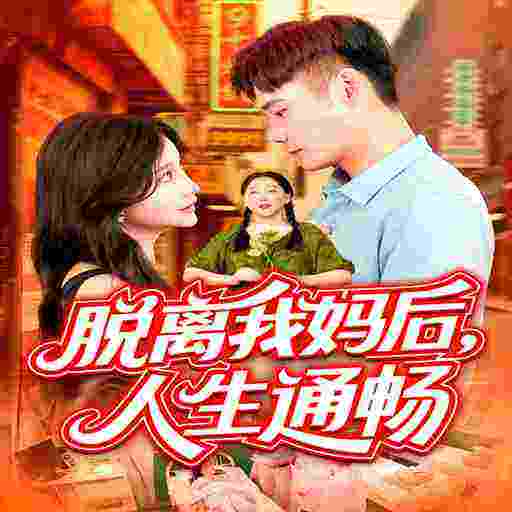 脱离我妈后，人生通畅
